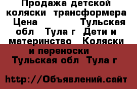 Продажа детской коляски -трансформера › Цена ­ 15 000 - Тульская обл., Тула г. Дети и материнство » Коляски и переноски   . Тульская обл.,Тула г.